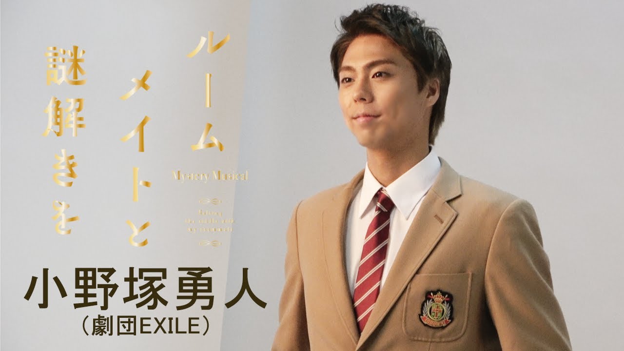 【plus a限定】小野塚勇人（劇団EXILE）さんコメント公開！ミステリ・ミュージカル『ルームメイトと謎解きを』