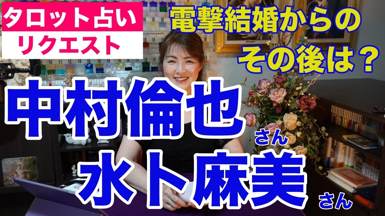 【占い】中村倫也さんと水卜麻美さんご夫婦のその後をタロットで占ってみた✨妊活中？【リクエスト占い】