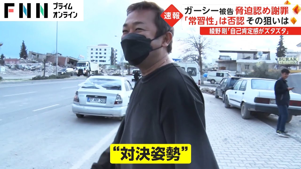 ガーシー被告“シュンと...”　綾野剛「自己肯定感がズタズタ」　初公判で“供述”を読み上げ