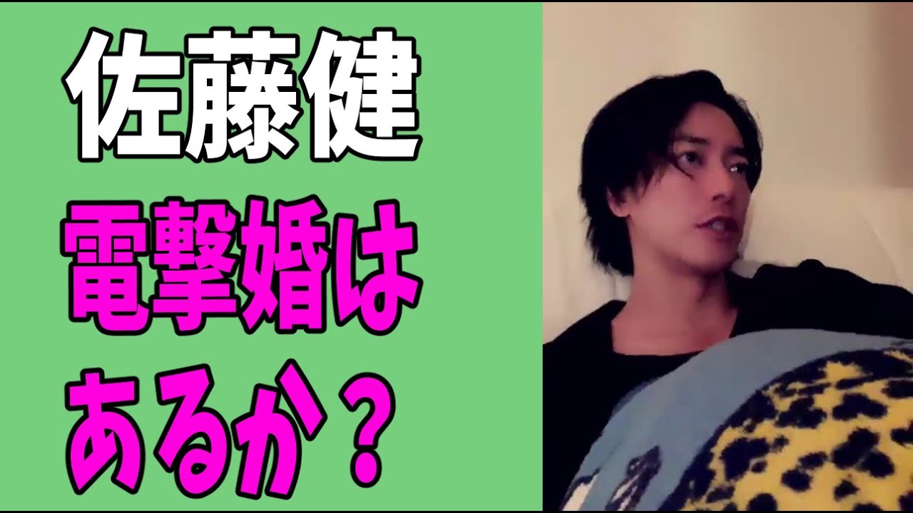 佐藤健　電撃婚はあるか？