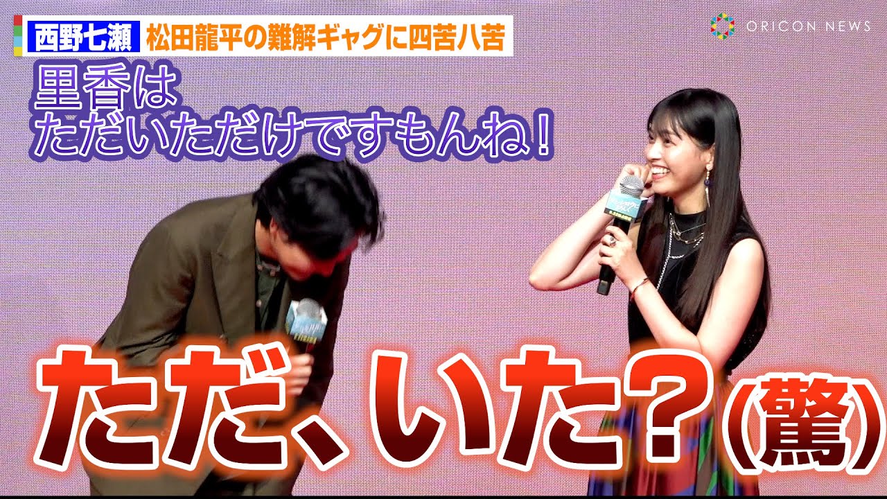 西野七瀬 、松田龍平の難解ギャグにツッコミも四苦八苦！？　DMM TVオリジナルドラマ『ケンシロウによろしく』完成披露試写会