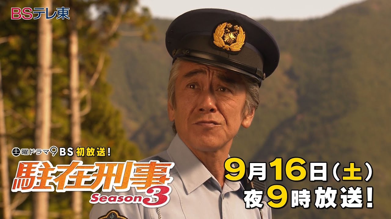 土曜ドラマ9「駐在刑事Season3」第5話 | ＢＳテレ東