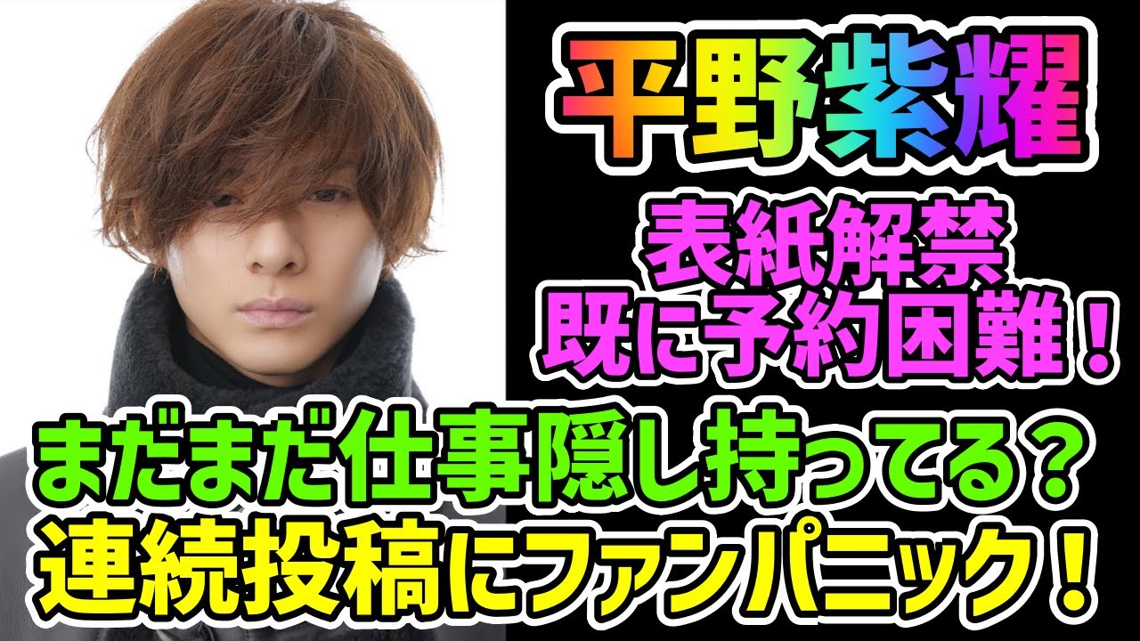 【平野紫耀】待ちに待った雑誌表紙解禁！ヴィトンを着こなしたと思えば今度はエルメス【ファンパニック】