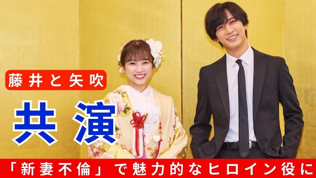 矢吹奈子、藤井流星主演「新妻不倫」ヒロインに　主題歌はジャニーズWESTの王道ラブソング