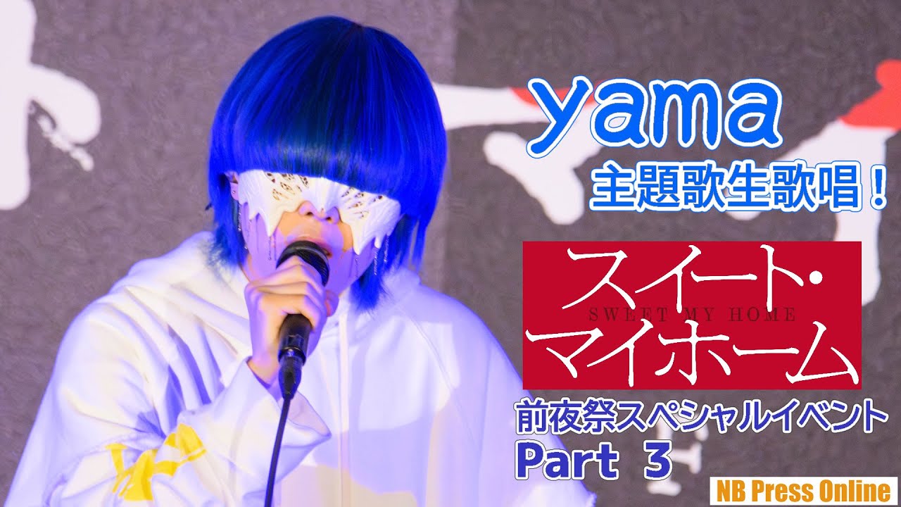 【Part 3】yama、主題歌生歌唱に齊藤工監督感激！ 映画『スイート・マイホーム』前夜祭スペシャルイベント