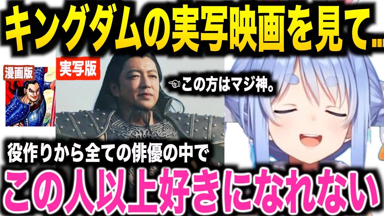 キングダム大沢たかおさんの役作りや演技に一気にファンになってしまった兎田ぺこら【ホロライブ切り抜き】