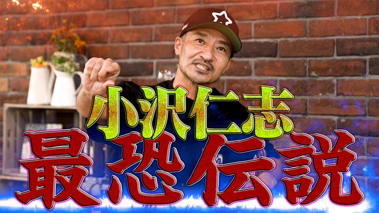 【俳優・山口祥行】まるで獣！小沢仁志のエピソードが恐すぎた…