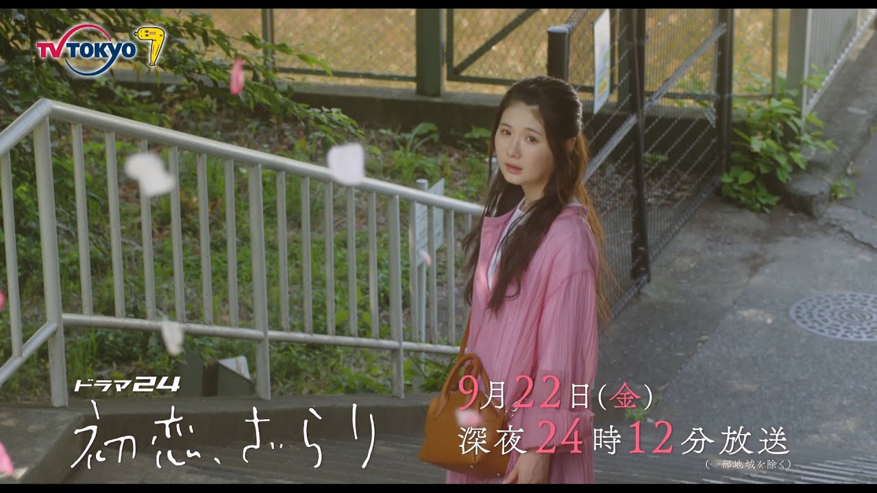 【予告】ドラマ２４　初恋、ざらり　第12話