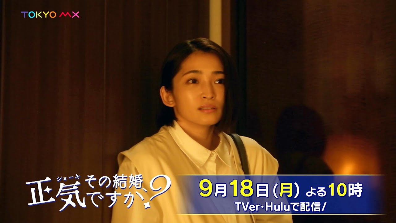【W主演！岡本玲×長妻怜央】ドラマ「その結婚、正気ですか？」第7話予告【9月18日(月)よる10時】