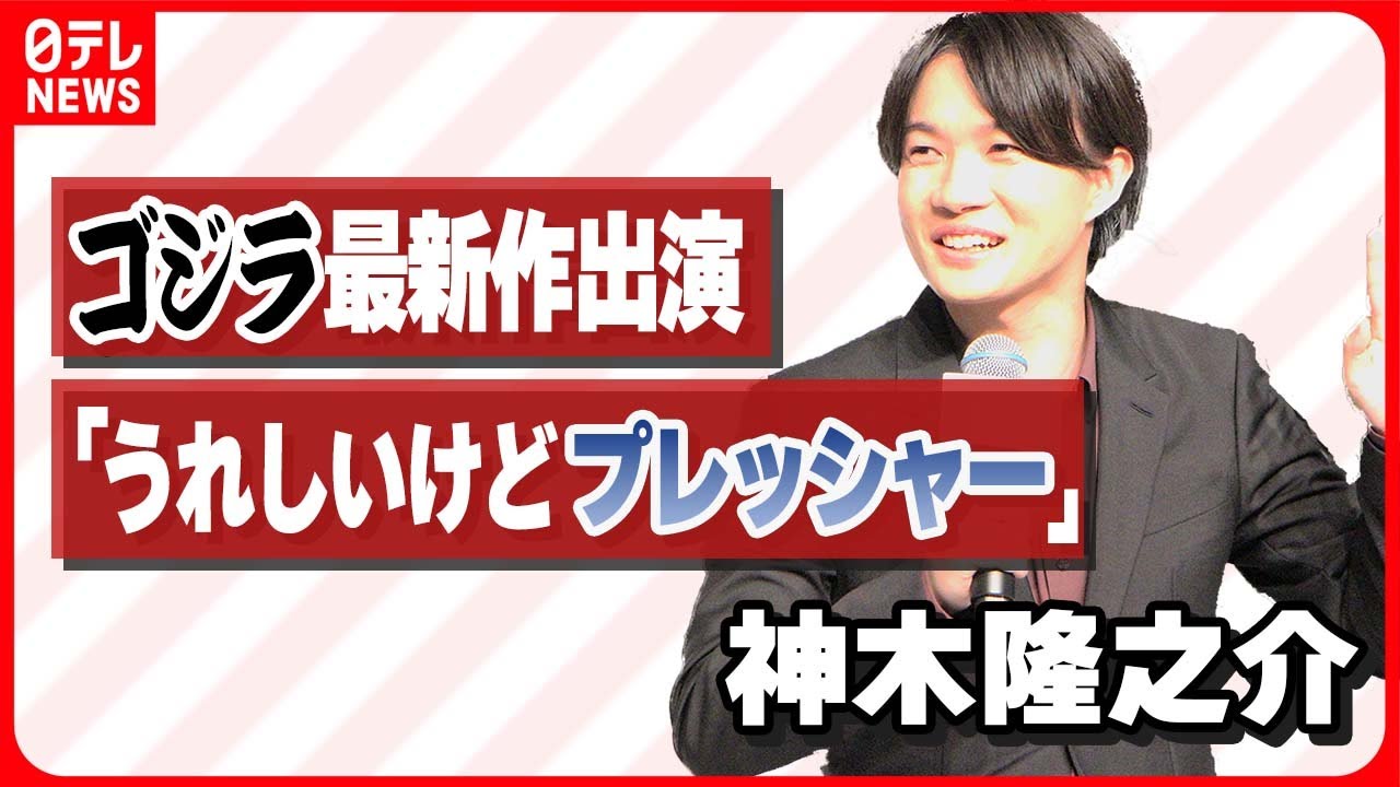 【神木隆之介】ゴジラ最新作出演は「うれしいけどプレッシャー」　山崎貴監督「希有な経験だった」