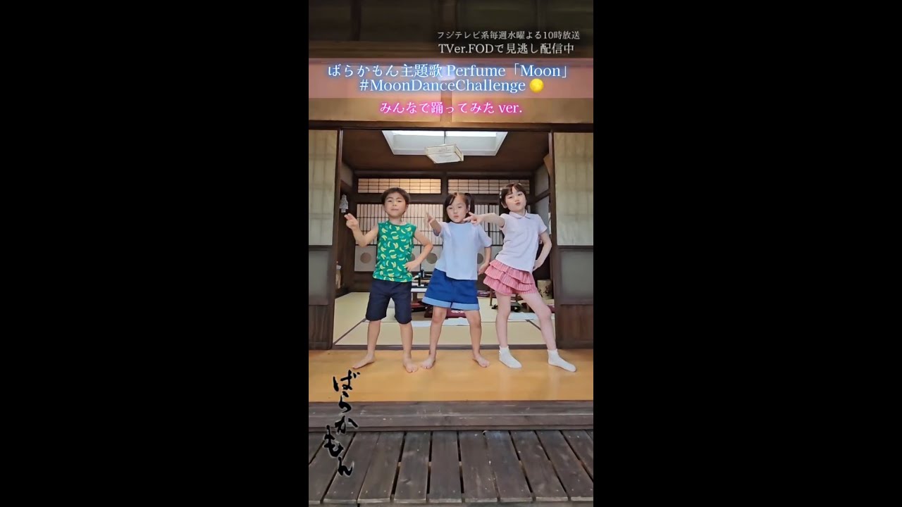 主題歌Moonをばらかもんキャストで踊ってみた ドラマ「＃ばらかもん」　＃杉野遥亮 ＃prfm　#Shorts