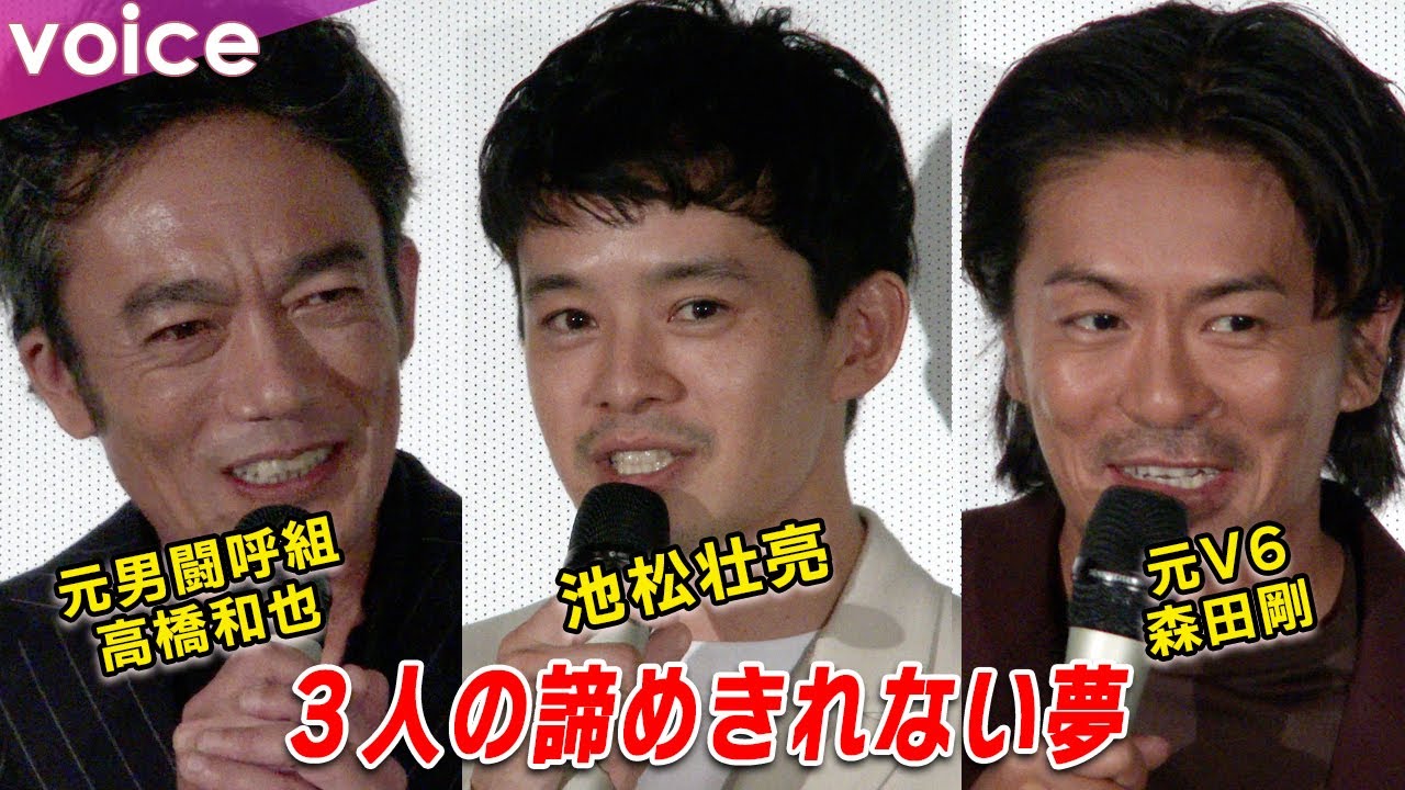 池松壮亮×元V6・森田剛×元男闘呼組・高橋和也の諦められない夢