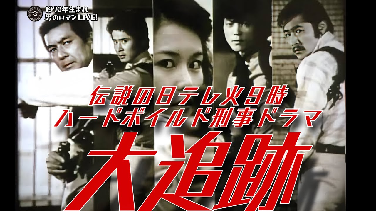 「大追跡」1978 加山雄三･藤竜也･沖雅也の異色刑事ドラマ～日テレドラマシリーズ①