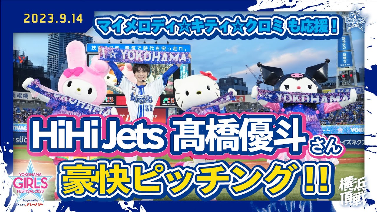 【ヨコハマ大好き】HiHi Jets 髙橋優斗さんがセレモニアルピッチに登場！【YOKOHAMA GIRLS☆FESTIVAL 2023 Supported by ありあけハーバー】