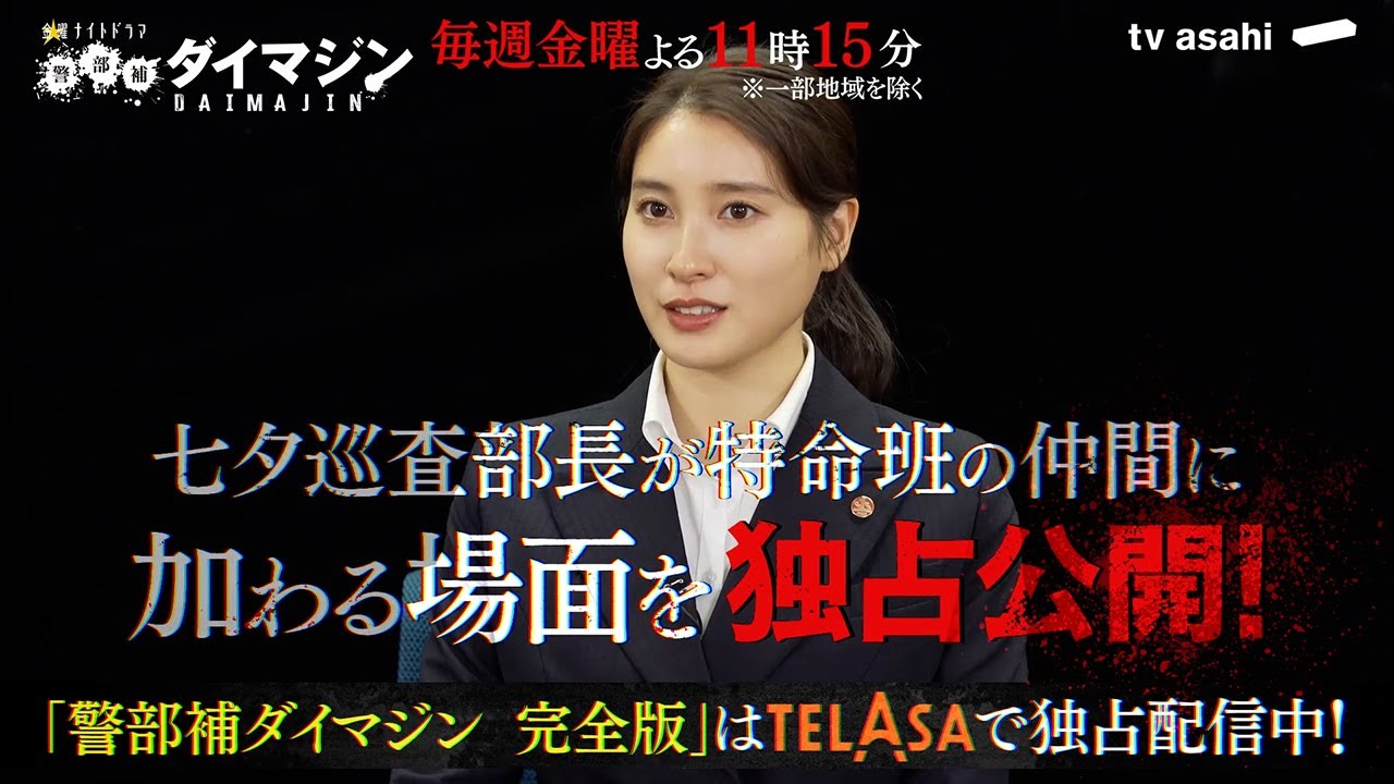 【警部補ダイマジン完全版】第4話　TELASAで独占配信中！