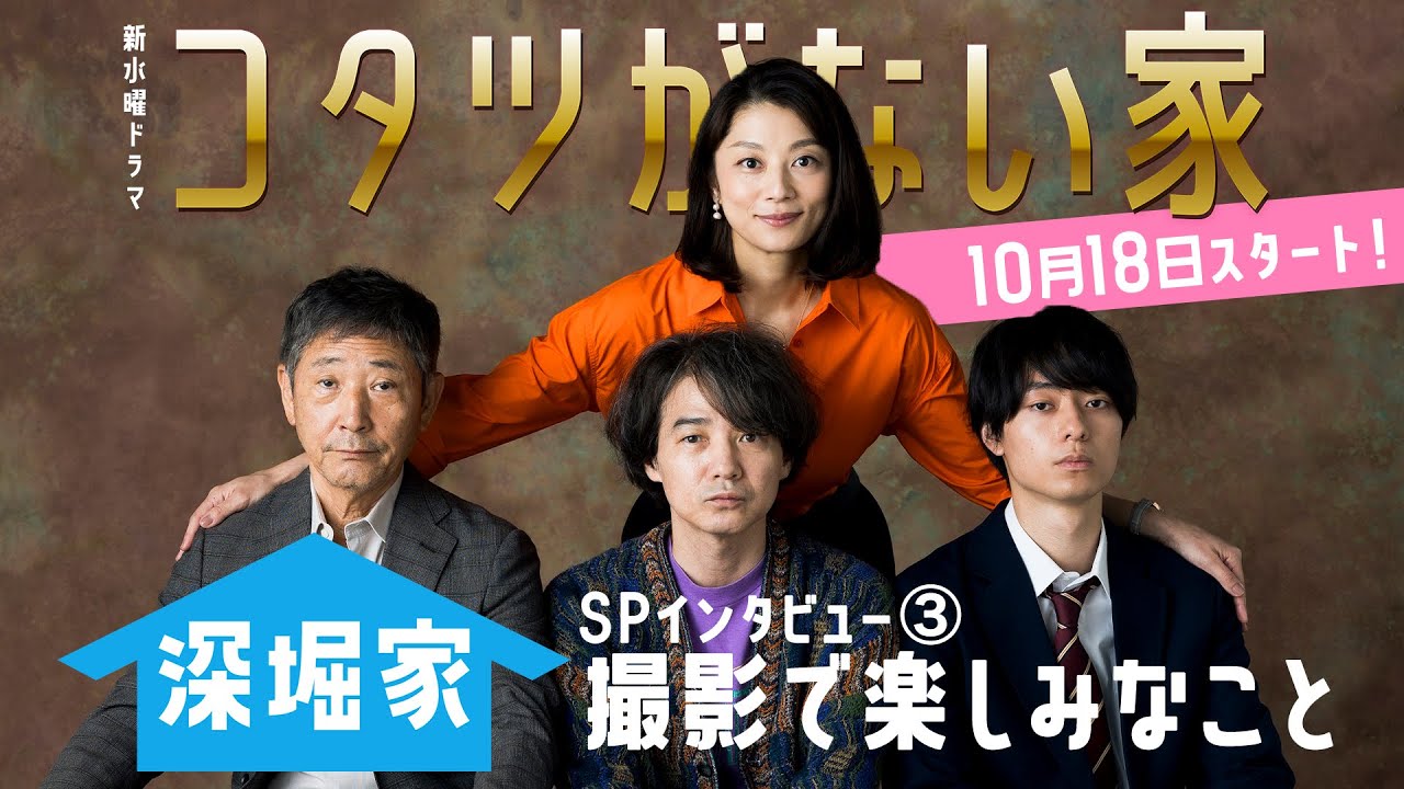 深堀家🏠にインタビュー③ ／ 撮影で楽しみなこと 新水曜ドラマ「コタツがない家」10月18日スタート！！