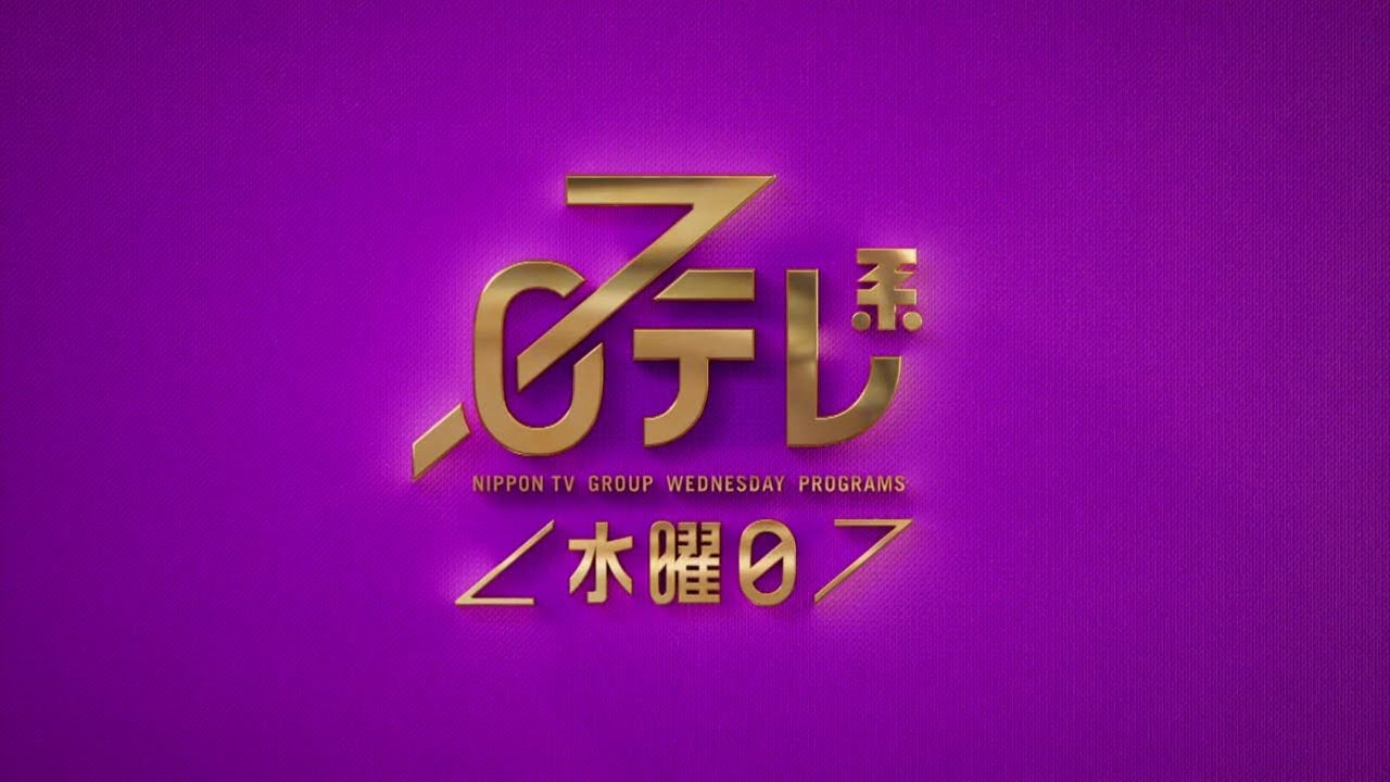 【日テレ系＜水曜日＞】笑ってコラえてSP＋THE神うた！【今夜のおススメ！】