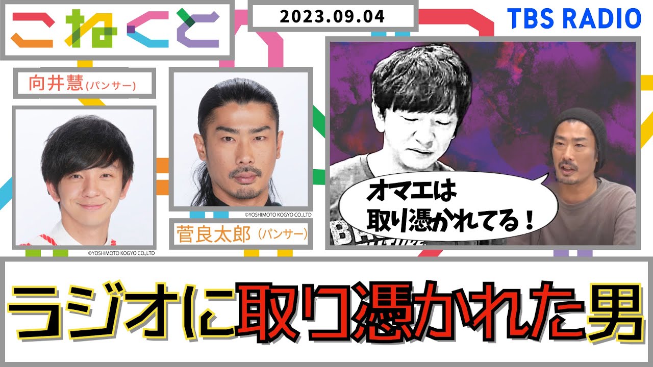 【ラジオに取り憑かれた男】（向井慧×菅良太郎_『こねくと』#89）