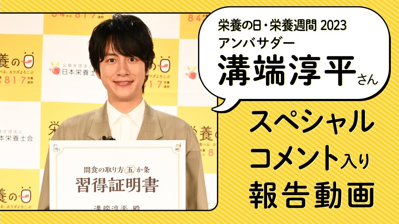 【栄養の日・栄養週間2023】アンバサダー 溝端順平さんスペシャルコメント入り報告動画