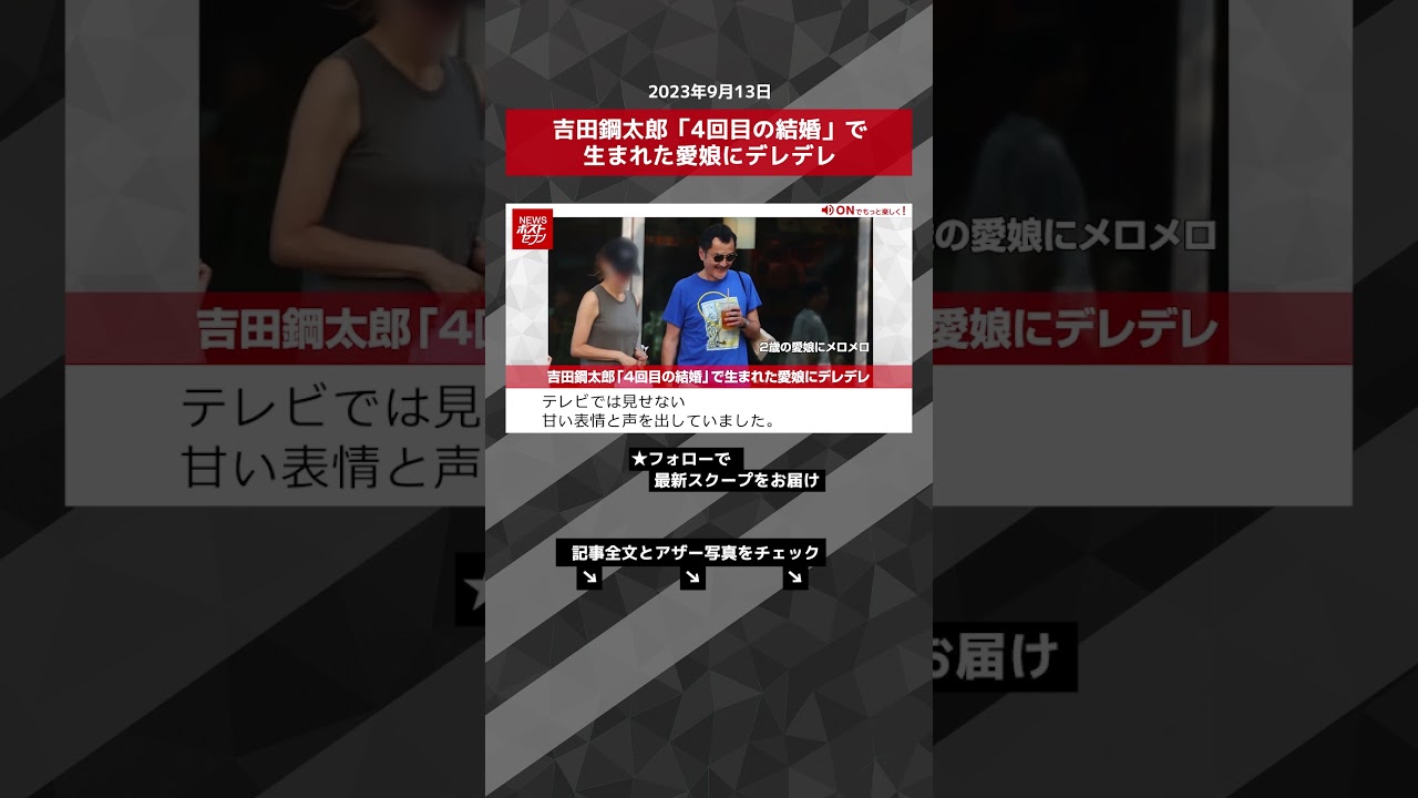 吉田鋼太郎「4回目の結婚」で生まれた愛娘にデレデレ NEWSポストセブン【ショート動画】 #shorts