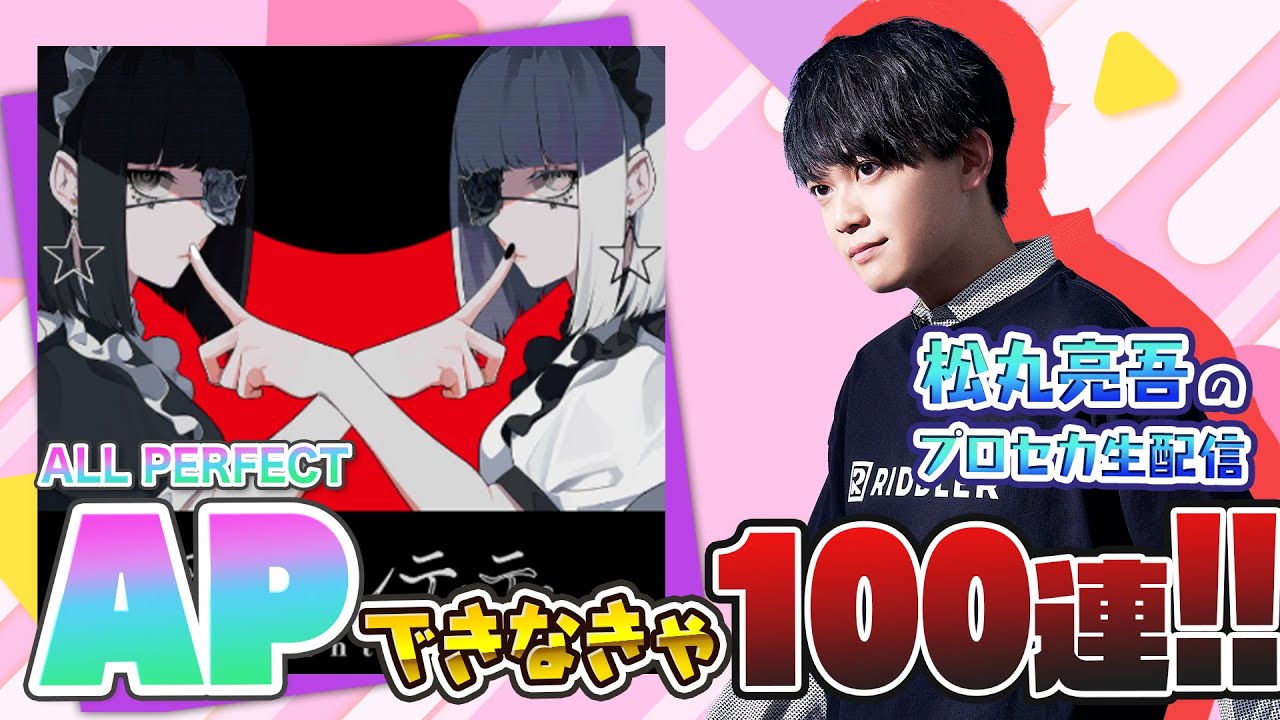 【プロセカ】『アイデンティティ』APできなきゃ100連ガチャ【音ゲー / プロジェクトセカイ カラフルステージ! feat.初音ミク】