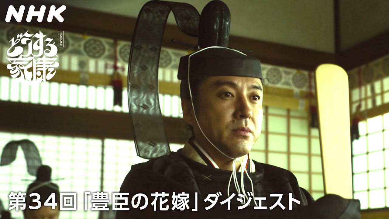 [第34回]「天下こぞっての大軍を差し向ける」突きつけられる秀吉からの最終通告 | 2分ダイジェスト | 大河ドラマ「どうする家康」| NHK