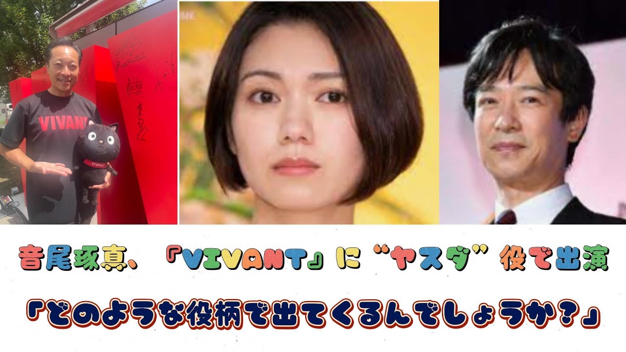 音尾琢真、『VIVANT』に“ヤスダ”役で出演　「どのような役柄で出てくるんでしょうか？」