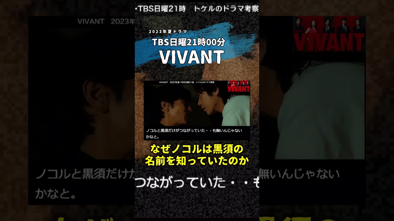 【VIVANT】なぜノコルは「黒須」の名前を知ってたのか？黒須は別班を裏切ってない！第8話 第9話 最終回 最終話 結末あらすじストーリー予想 考察ドラマ最新感想