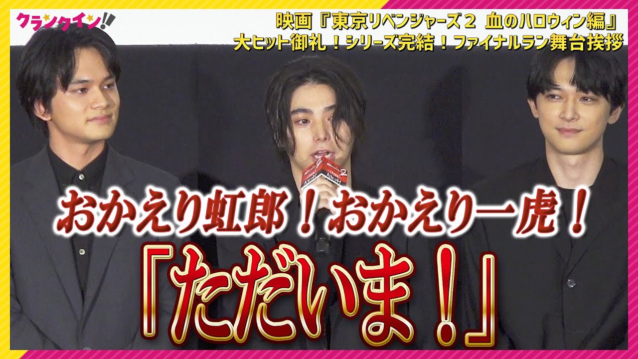 【東リべ】おかえり、村上虹郎！「今日という日は奇跡…」　映画『東京リベンジャーズ2　血のハロウィン編』大ヒット御礼！シリーズ完結！ファイナルラン舞台挨拶