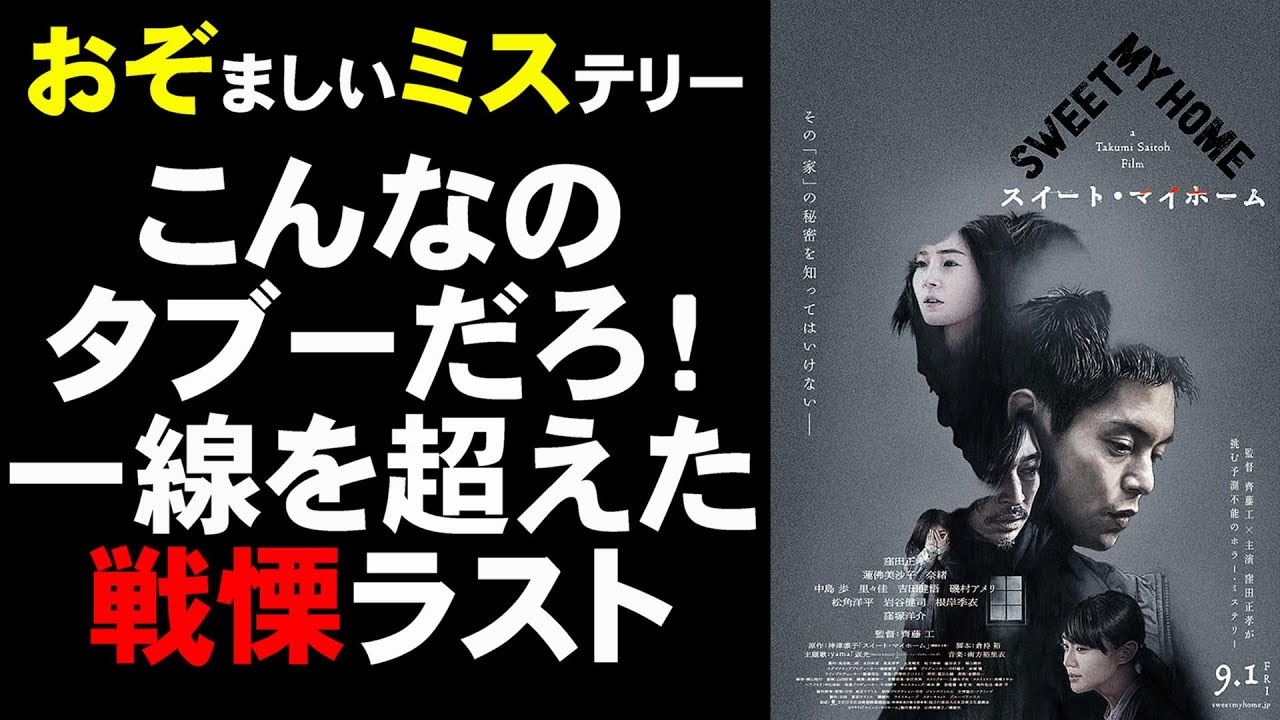 映画『スイート・マイホーム』おぞましいにもほどがあるラストがエグすぎる【ホラー映画 ジャパニーズホラー 映画レビュー 考察 興行収入 興収 filmarks 齋藤工監督 窪田正孝 蓮佛美沙子】