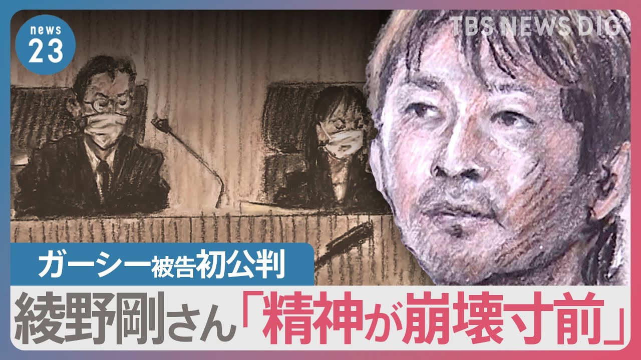 俳優・綾野剛さん「精神が崩壊する寸前」ガーシー被告初公判で謝罪も…弁護側は“脅迫行為の常習性”争う意向【news23】｜TBS NEWS DIG