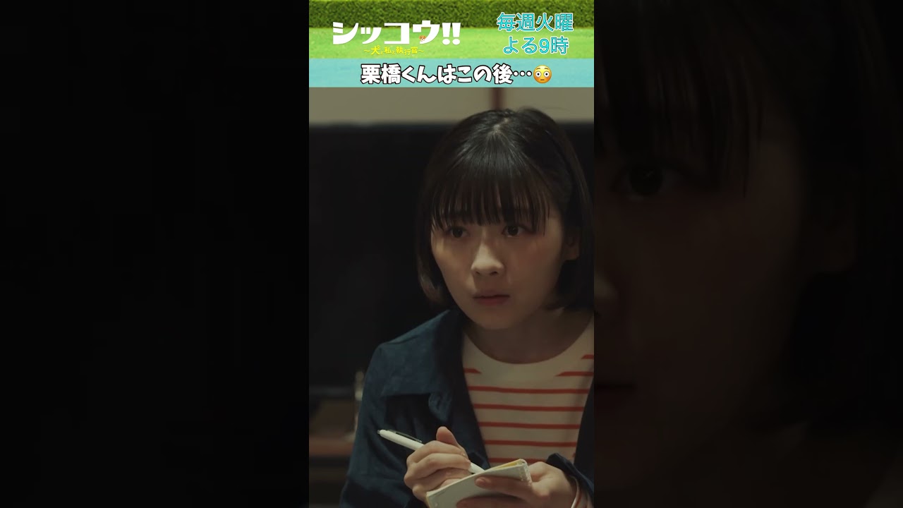 #伊藤沙莉 #中島健人 #SexyZone #シッコウ!! #テレビ朝日 #毎週火曜よる9時 #shorts