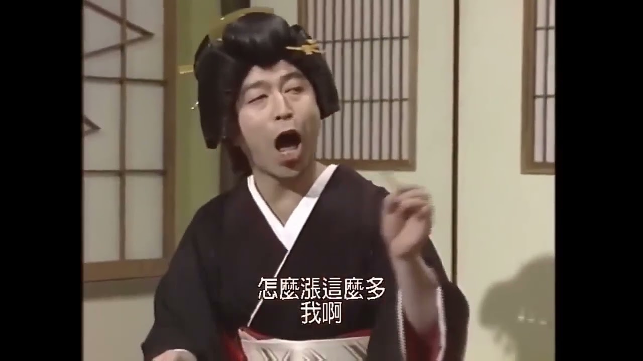 志村けん＆柄本明　芸者コント