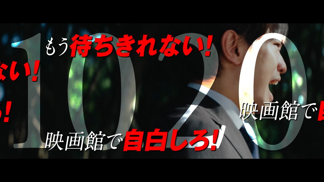 映画『おまえの罪を自白しろ』タイムリミット篇【10.20 FRI ROADSHOW】