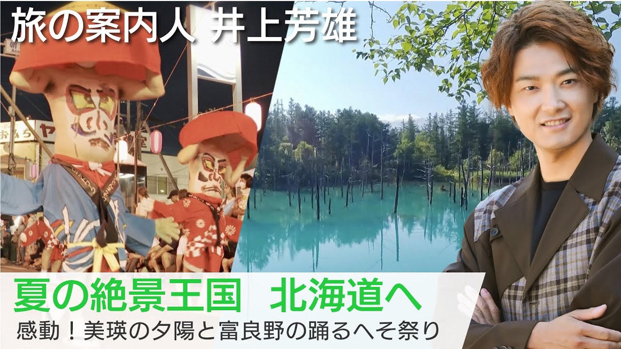 [TVerなどで配信中]  井上芳雄さんが案内する夏の絶景王国・北海道「美しい日本に出会う旅」9/13(水)よる9時