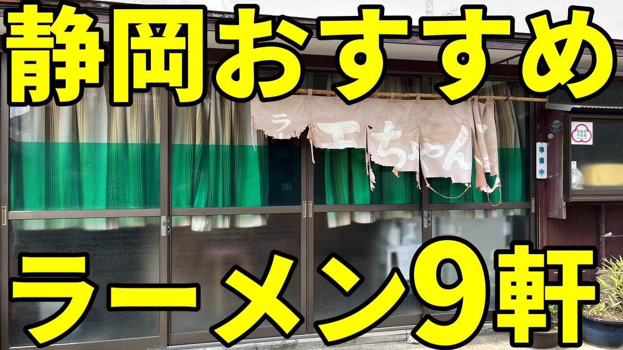 【2023】 絶対に外せない静岡県おすすめラーメン店9軒熱海市編