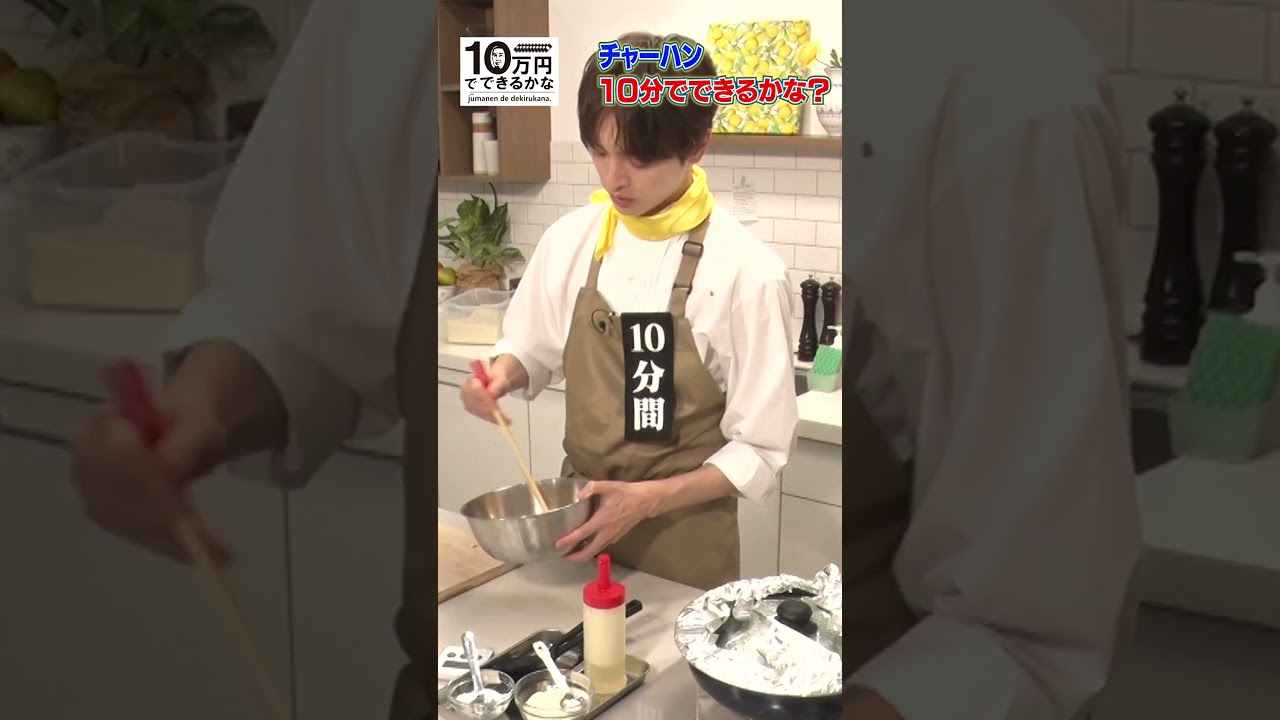 料理上手な玉森の最強時短アイディア【9月18日(月)よる8時40分放送】 #shorts #10万円でできるかな #キスマイ #kismyft2 #玉森裕太 #チャーハン #10分マン