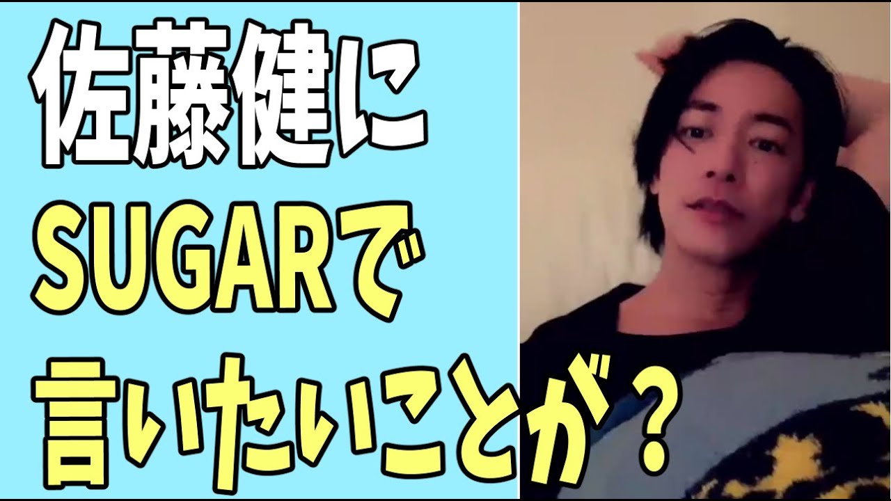 佐藤健に「SUGAR」で言いたいことがあります？