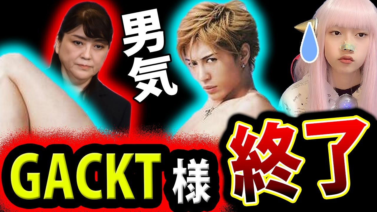 GACKT ジャニーズ問題 を 擁護！ スポンサー離れ 加速【エンタメ Twitter キリン アサヒ  全日空 提供】
