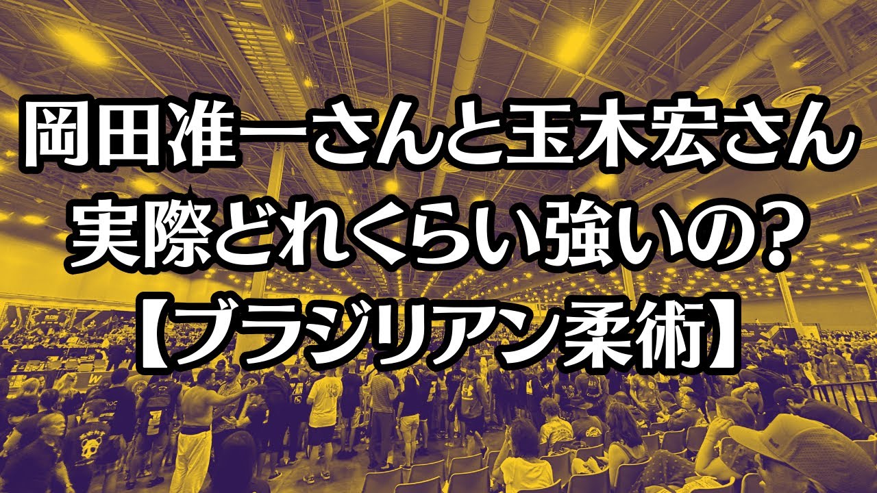 岡田准一さんと玉木宏さんって実際どれくらい強いの？【ブラジリアン柔術】