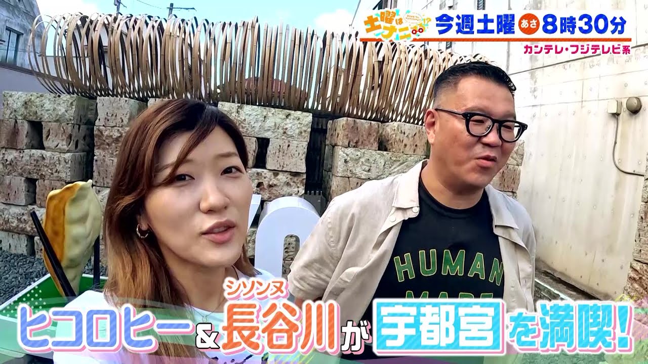 土曜はナニする！？9/23(土)放送【ヒコロヒーとシソンヌ・長谷川が宇都宮を満喫！】