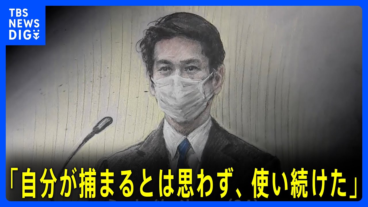 永山絢斗被告 中2で初の大麻 15年継続使用 「自分が捕まるとは思わず、使い続けた」　東京地裁｜TBS NEWS DIG