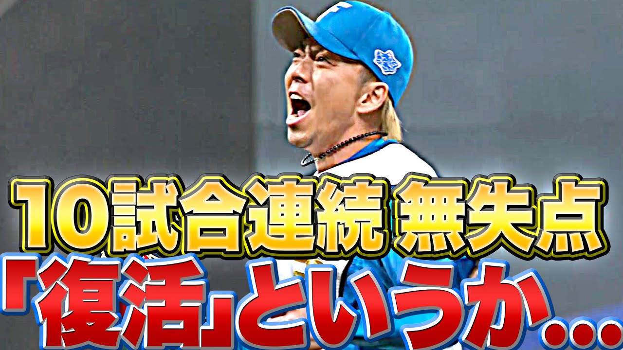 【10試合連続無失点】宮西尚生が2奪三振『“復活”というか…”進化”していません？』