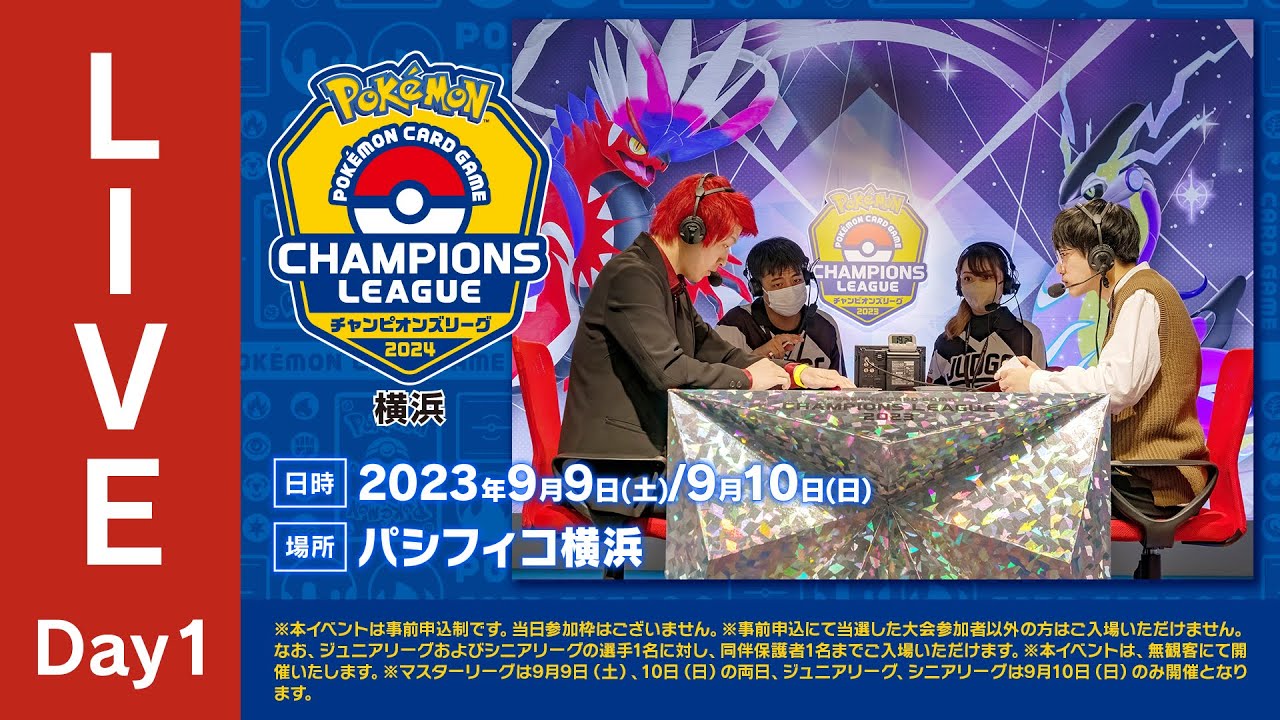 【ポケカCL2024 横浜 1日目】チャンピオンズリーグ2024 横浜 生放送【ポケモンカード】