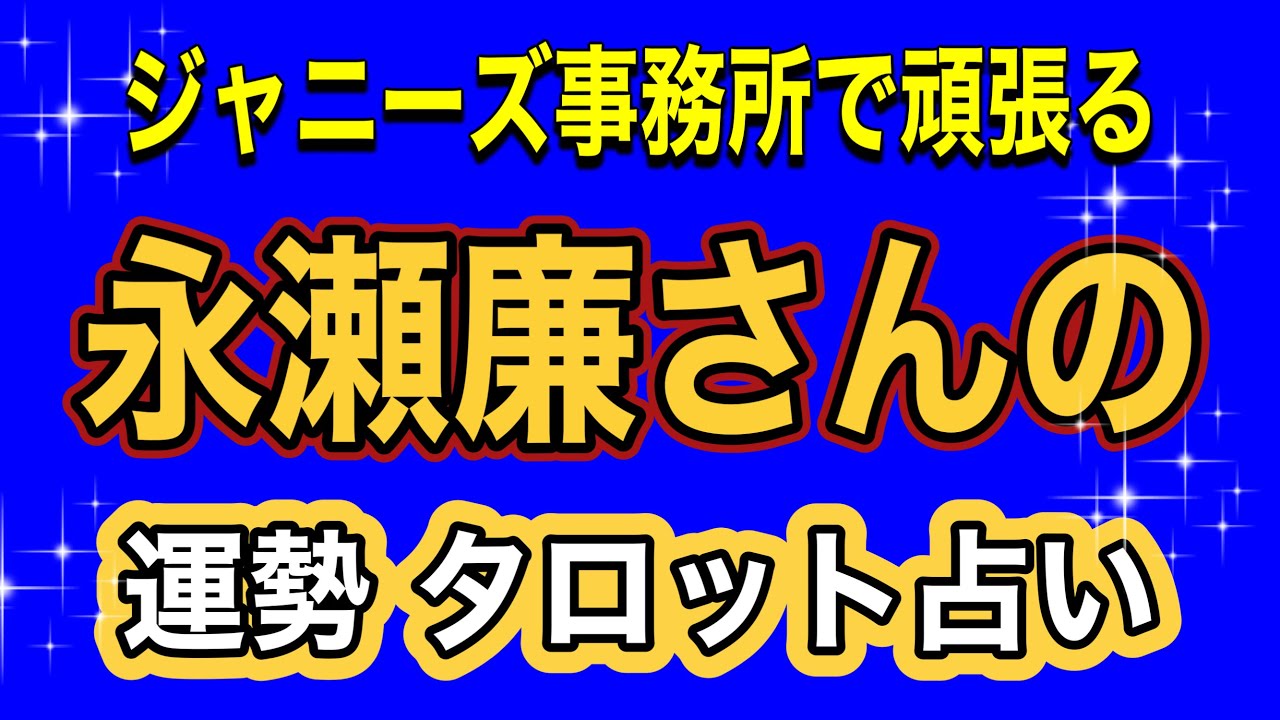 永瀬廉さん♦️ジャニーズ事務所で頑張る彼の運勢は⁉️タロット占い　姓名判断　カバラ数秘　#ジャニーズ占い  #ジャニーズ事務所