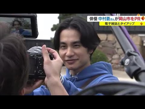 「自然豊かで心洗われる環境」人気俳優の中村蒼さん起用　岡山市の魅力ＰＲする電子雑誌撮影【岡山】 (23/09/07 18:00)