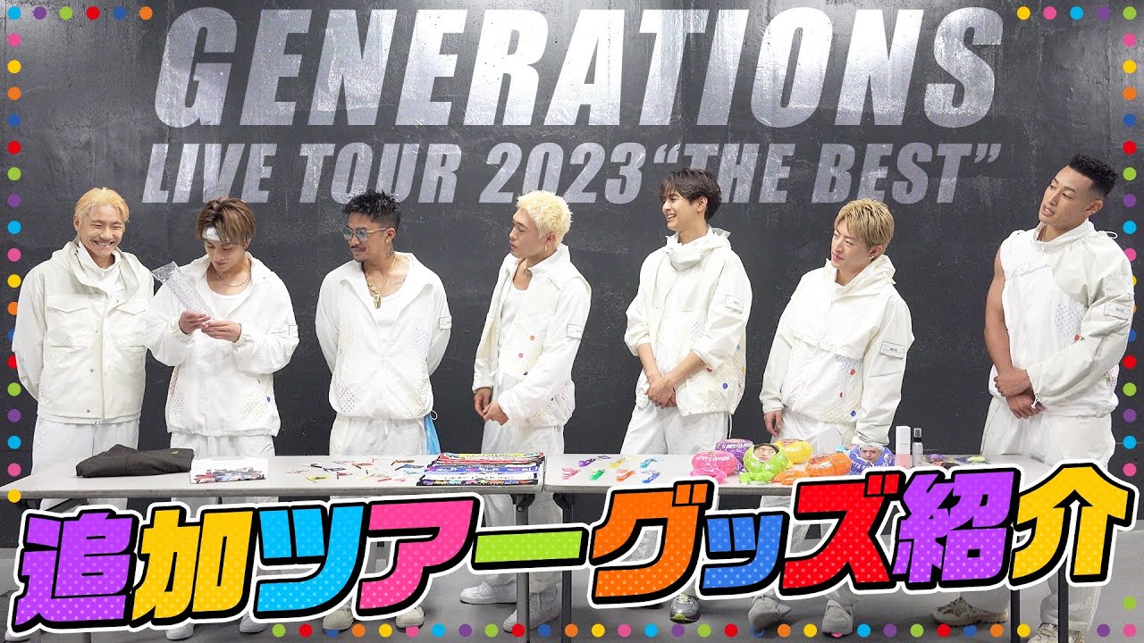 GENERATIONS "THE BEST" 追加ツアーグッズ紹介!!