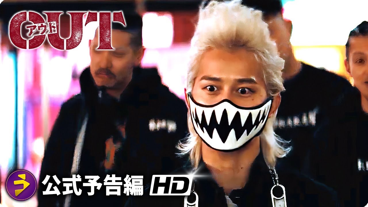 映画『OUT』本予告