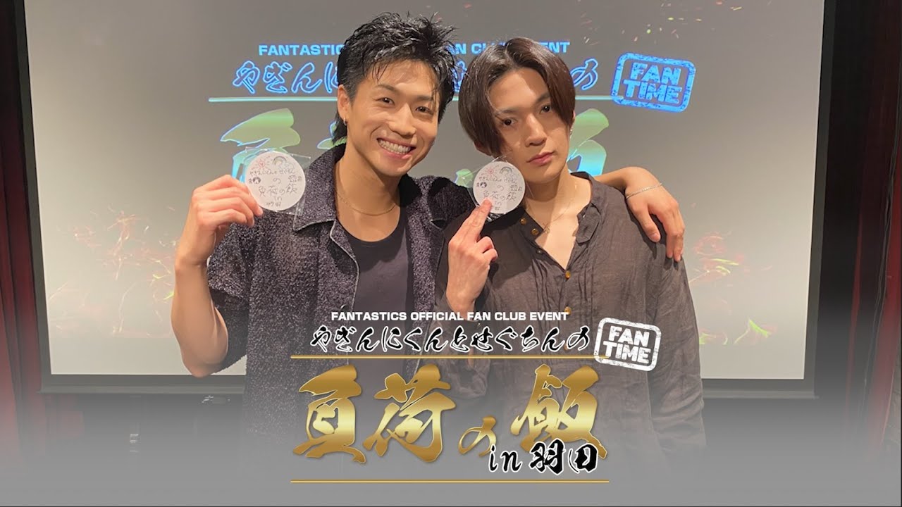 FANTASTICS OFFICIAL FAN CLUB EVENT『やぎんにくんとせぐちんの負荷の飯 in 羽田』に密着！