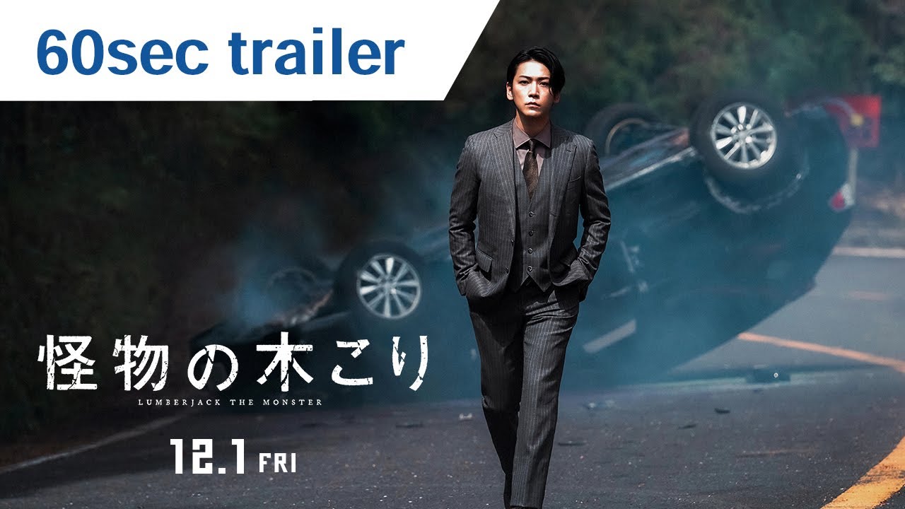 a Takashi Miike film “LUMBERJACK THE MONSTER” 60seconds trailer, in theaters Dec 1, 2023